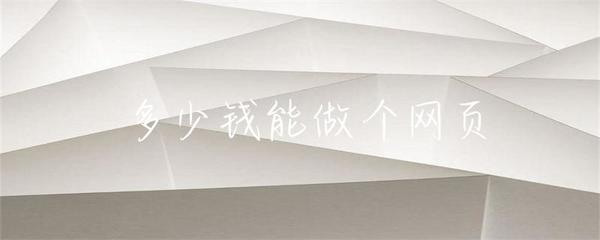 网页制作费用指南 从免费到万元，你需要知道的一切