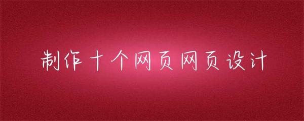 网页设计与制作的十个核心实践要点
