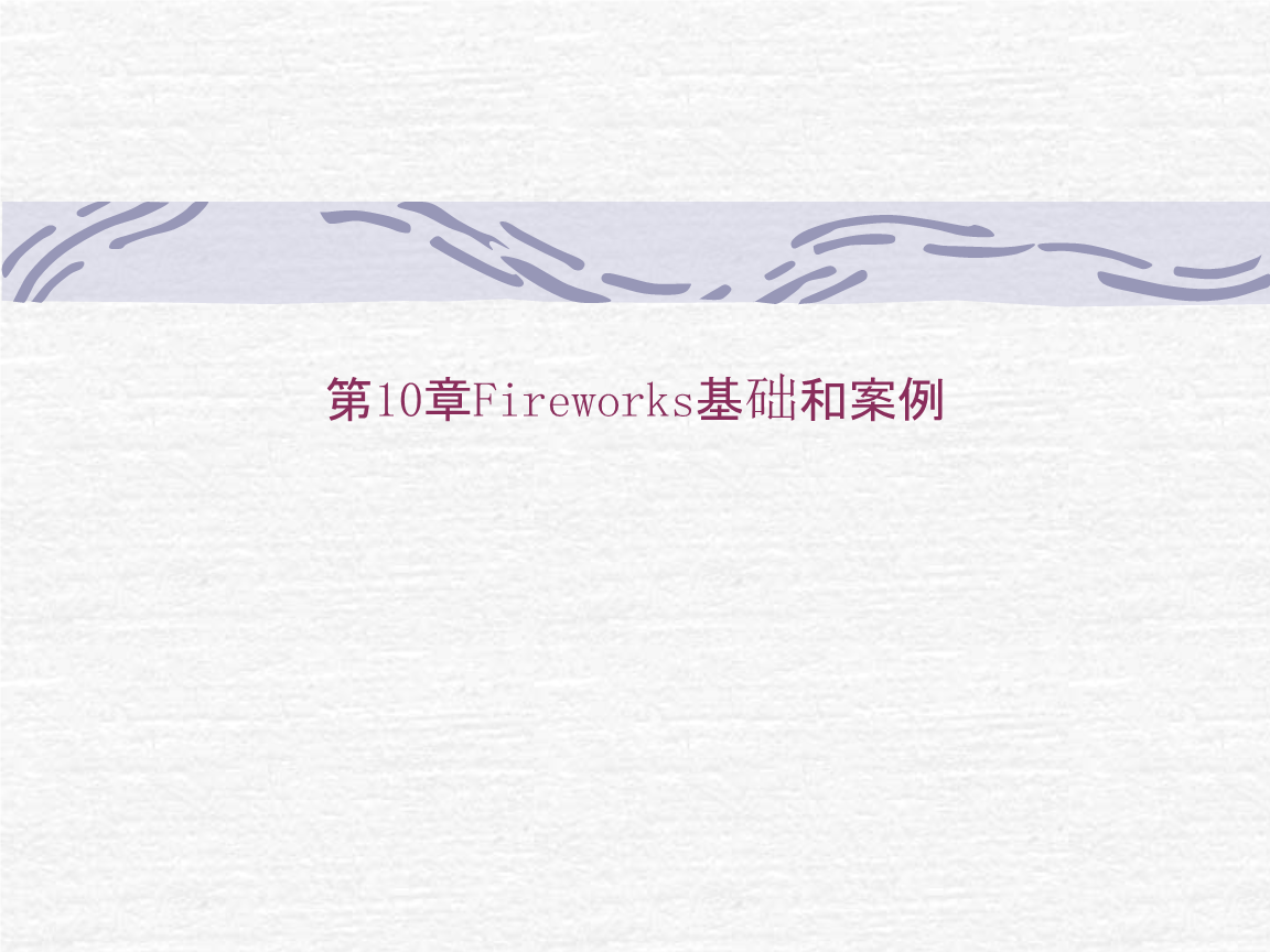 第十章 从网页到演示——将网页内容高效转化为PPT